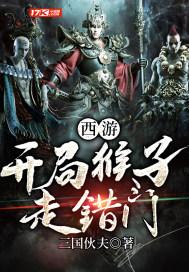 西游:开局猴子走错门