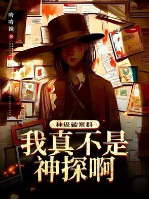 神级破案群:我真不是神探啊!