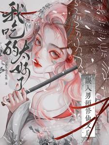 误入男频修仙文后,我吃的太好了